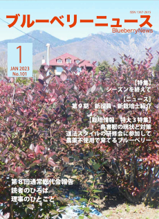 ブルーベリーニュース No.101 表紙